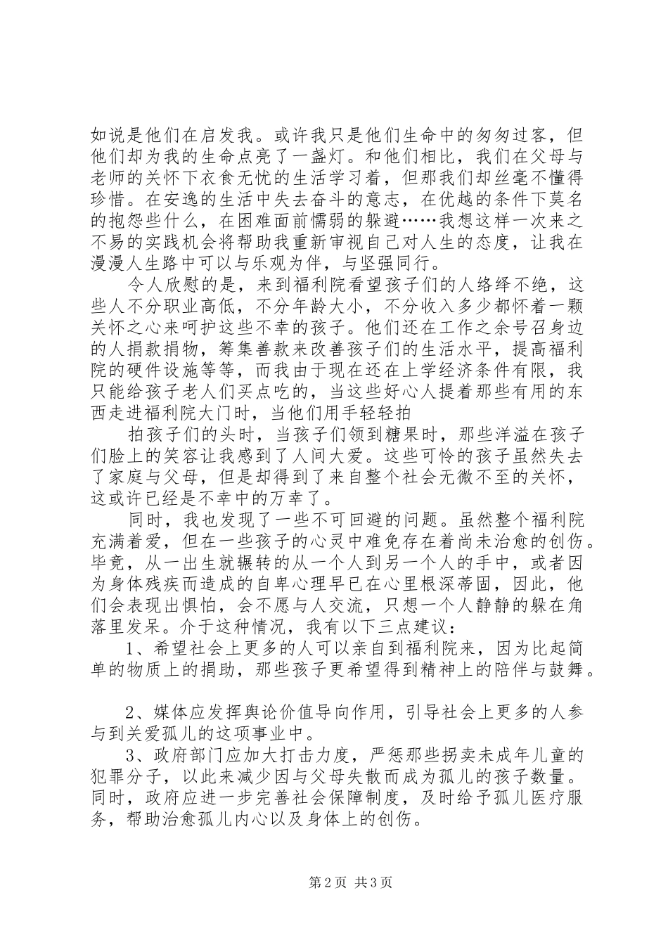 去长沙第一社会福利院感想_第2页