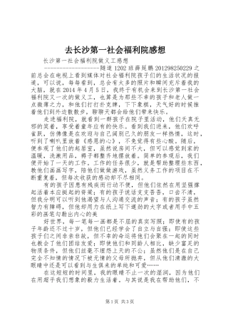 去长沙第一社会福利院感想