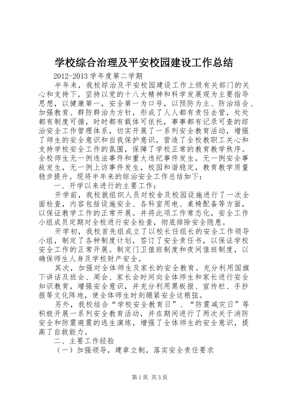 学校综合治理及平安校园建设工作总结_3_第1页