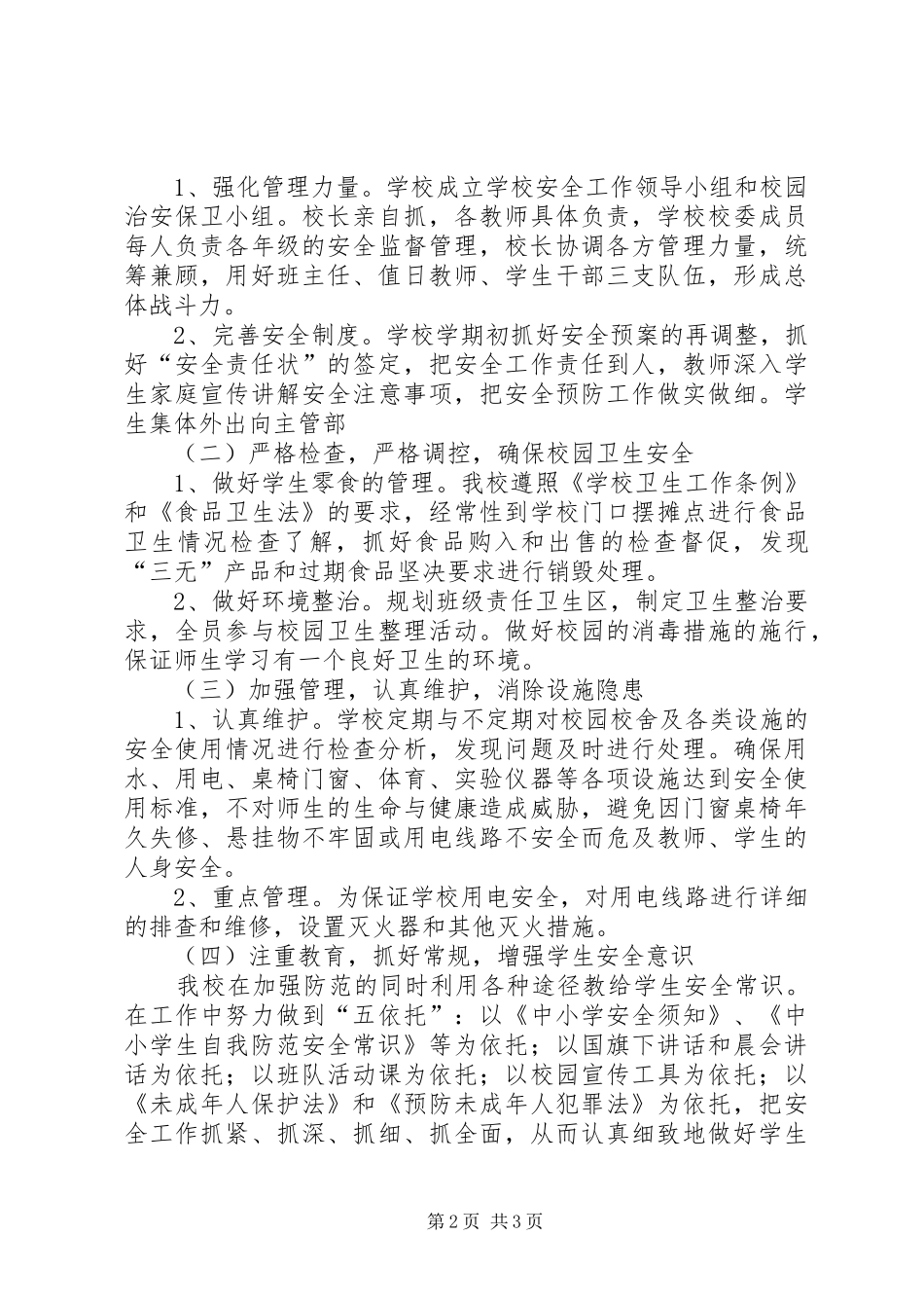 学校综合治理及平安校园建设工作总结_3_第2页