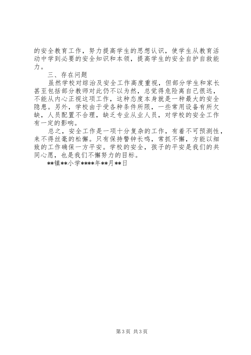 学校综合治理及平安校园建设工作总结_3_第3页