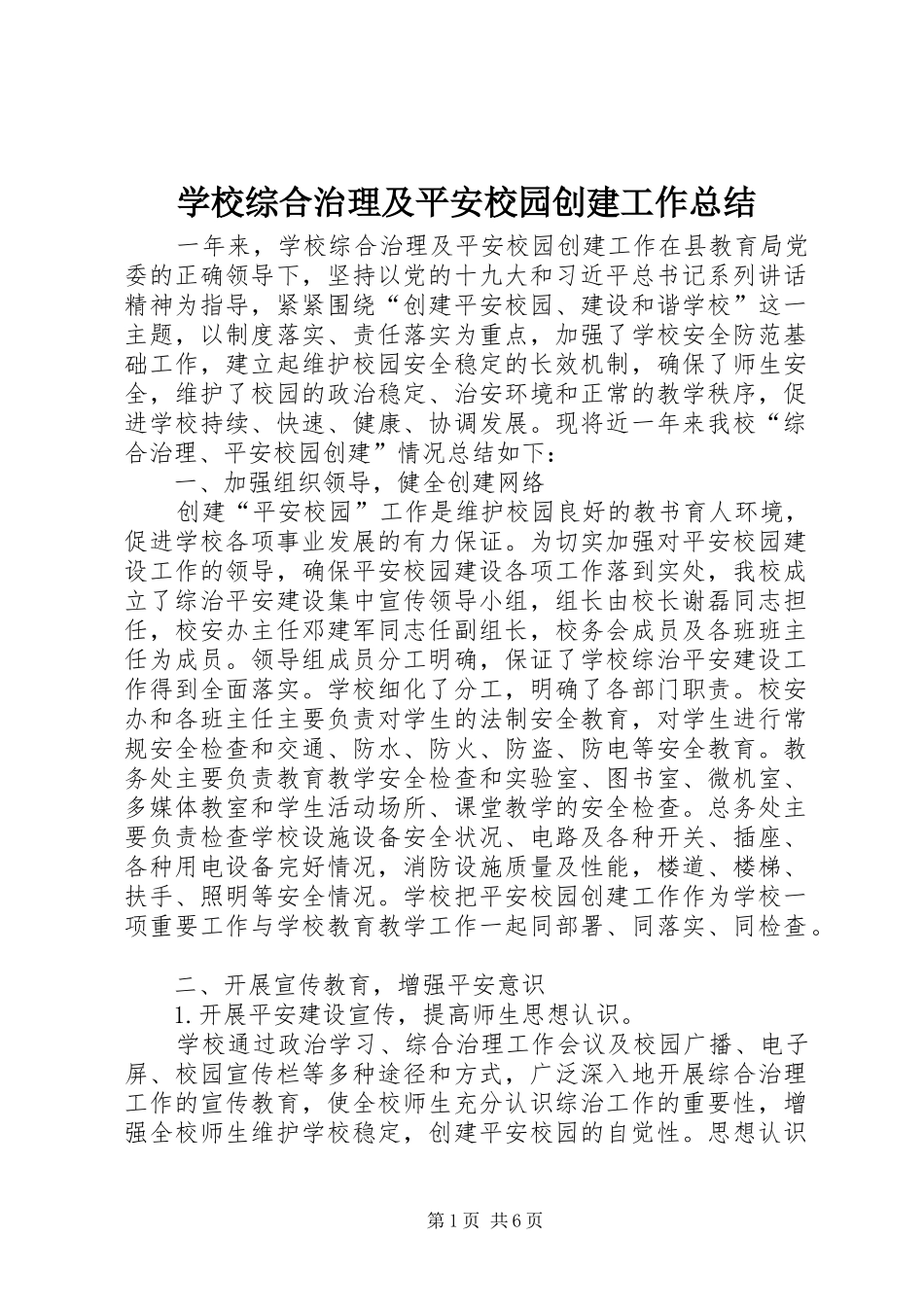 学校综合治理及平安校园创建工作总结_第1页