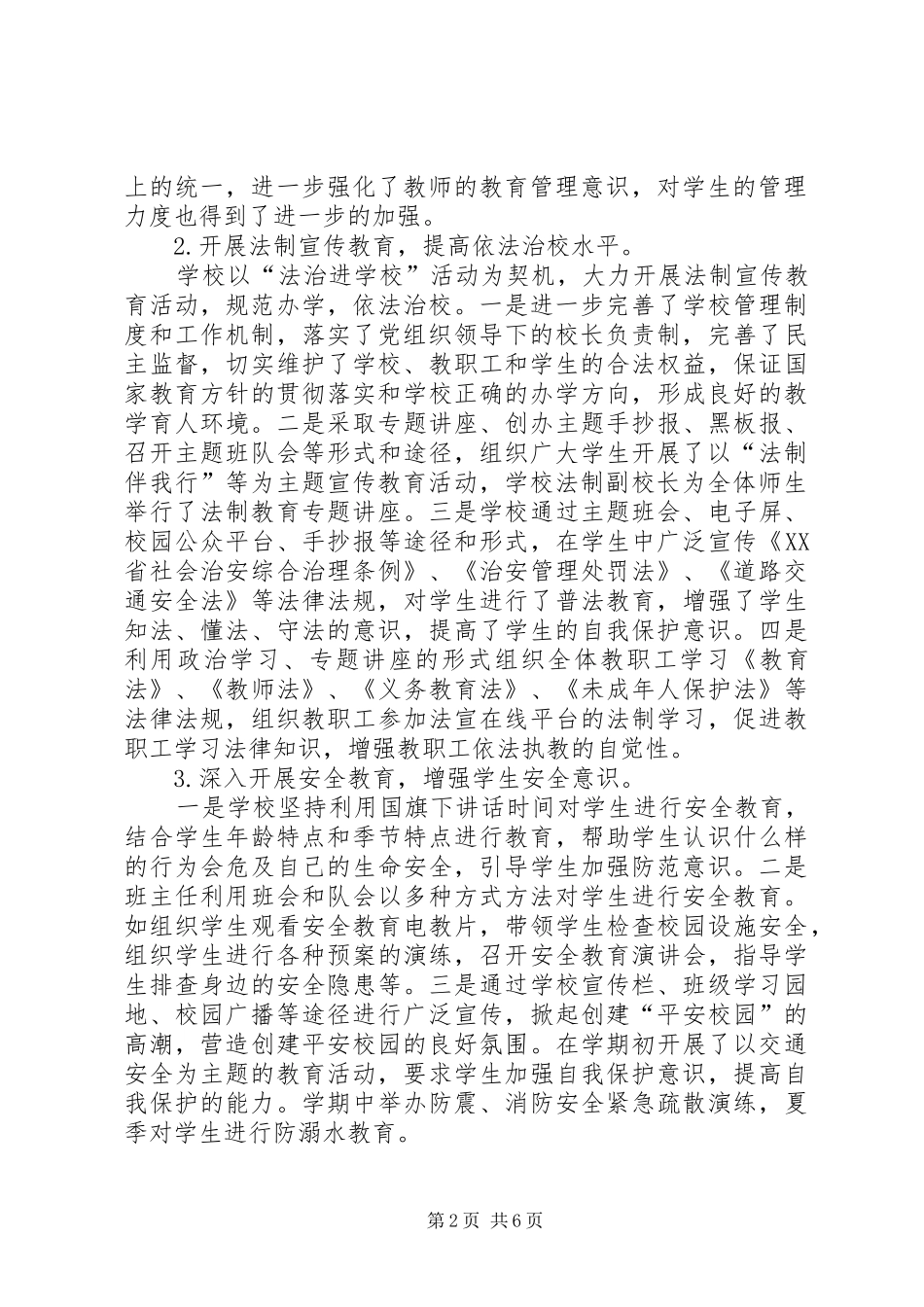 学校综合治理及平安校园创建工作总结_第2页