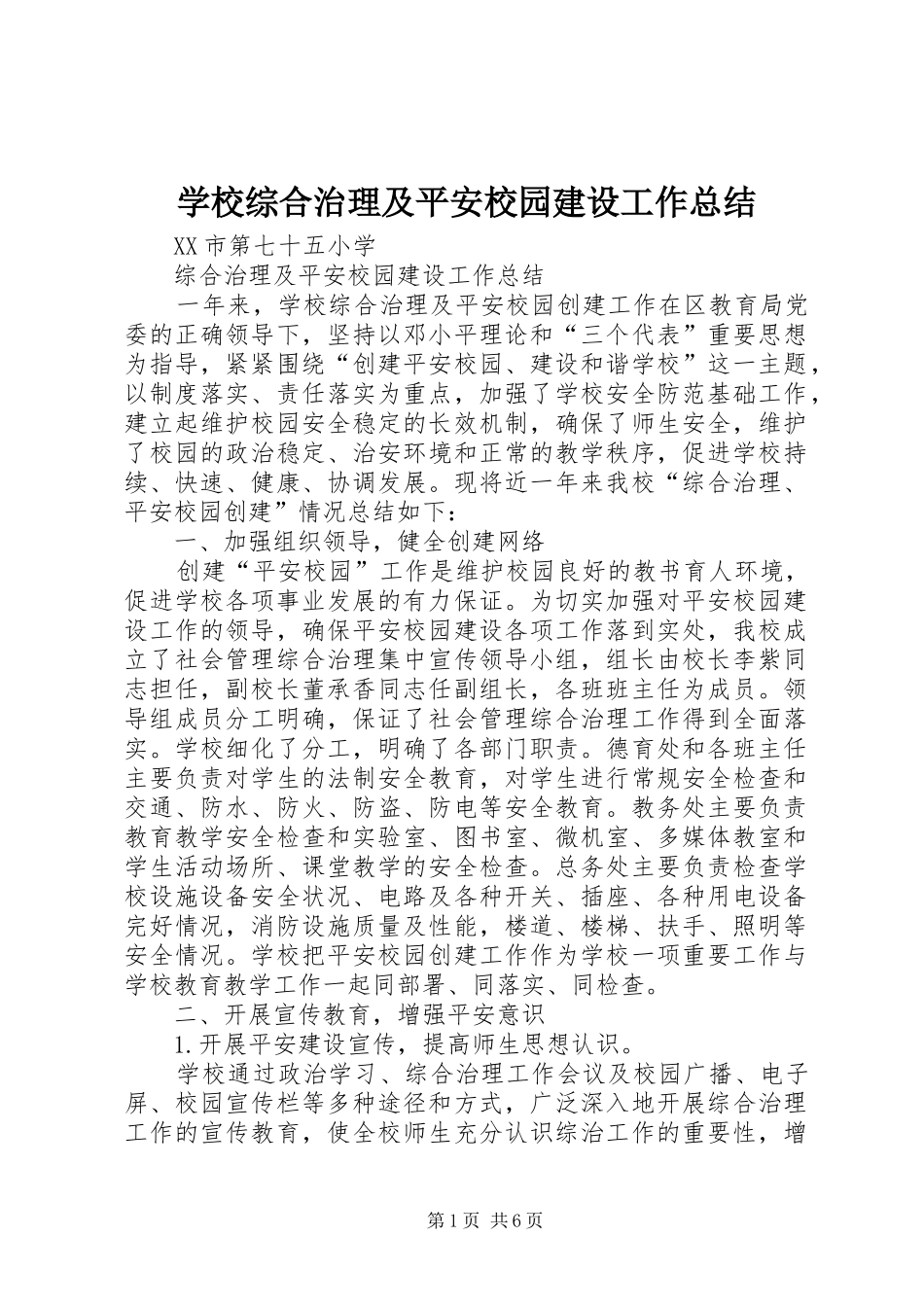 学校综合治理及平安校园建设工作总结_第1页