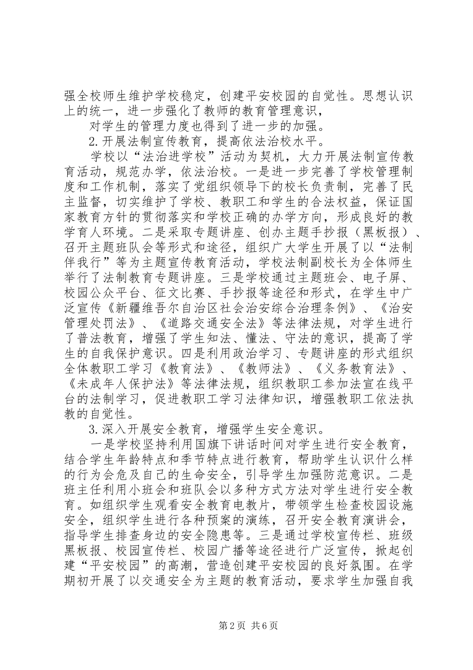 学校综合治理及平安校园建设工作总结_第2页