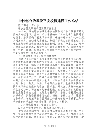 学校综合治理及平安校园建设工作总结