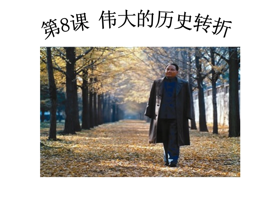 （探究）伟大的历史转折_第1页