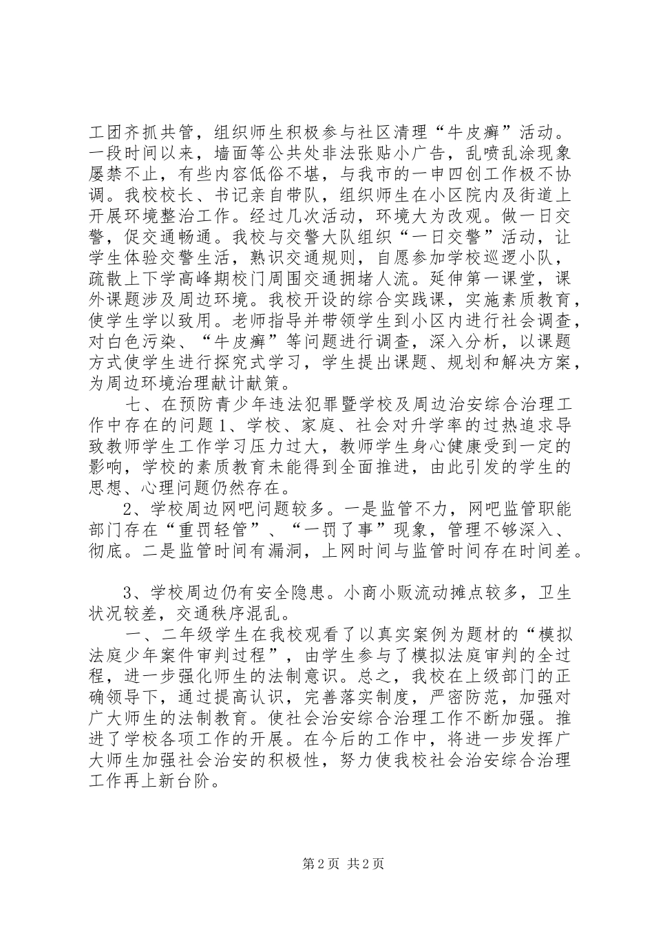 学校综合治理与平安创建工作总结_第2页