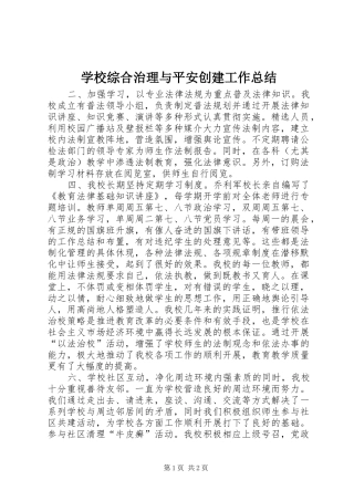 学校综合治理与平安创建工作总结