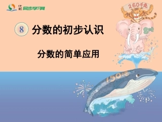 《分数的简单应用（例1）》教学课件