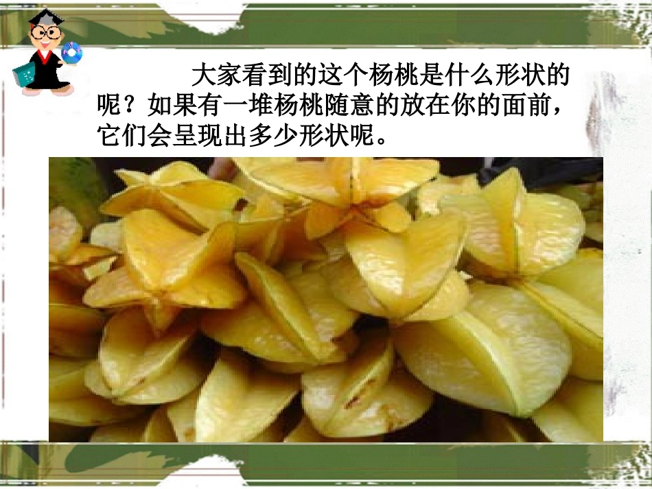 画杨桃教学课件_第3页