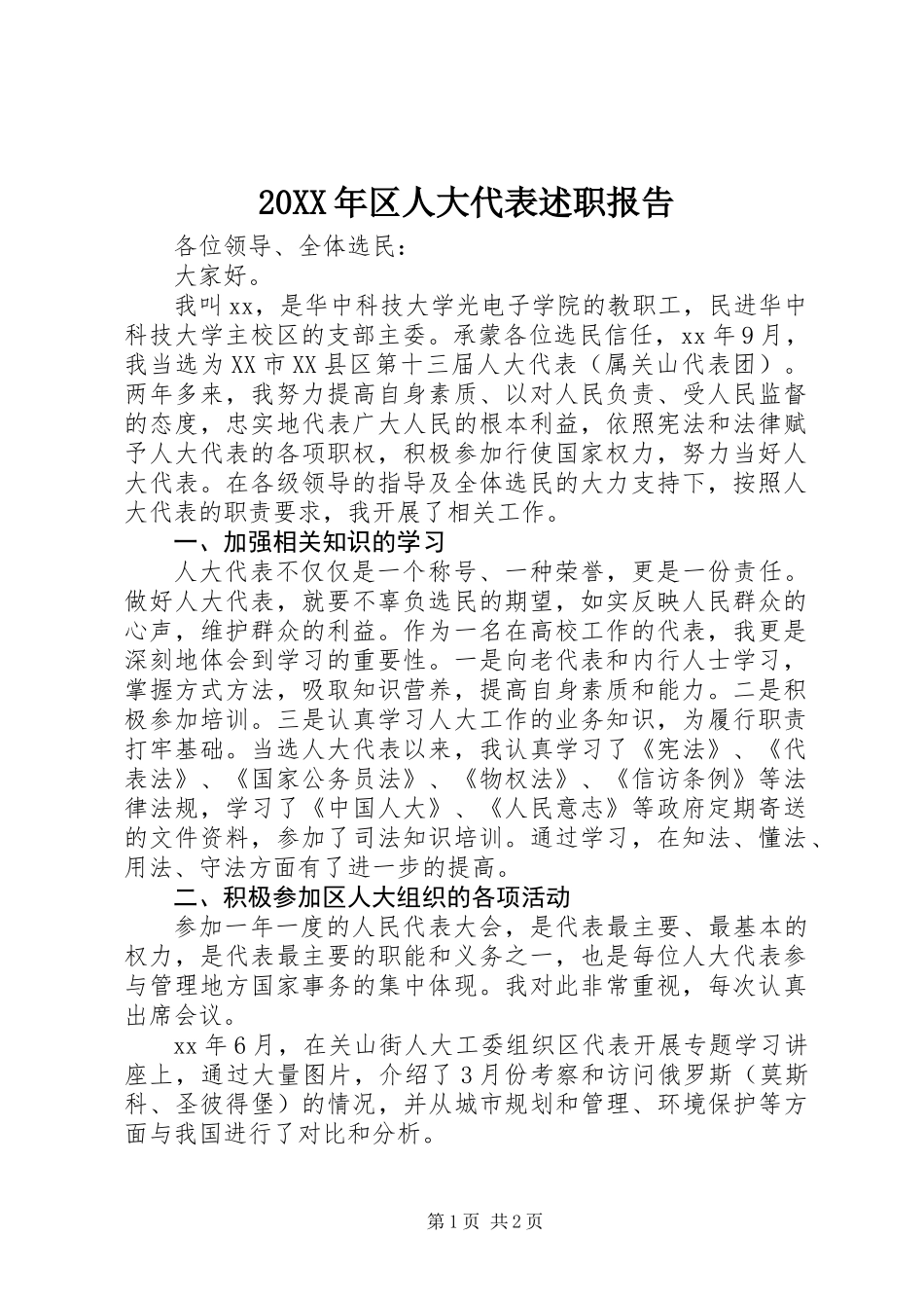 20XX年区人大代表述职报告_第1页