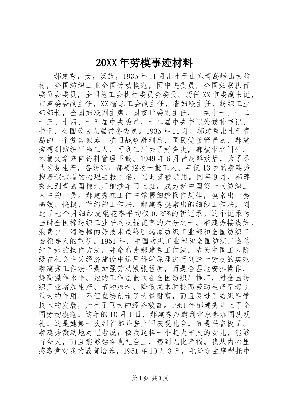 20XX年劳模事迹材料_第1页