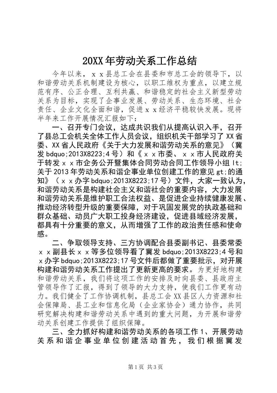 20XX年劳动关系工作总结_第1页