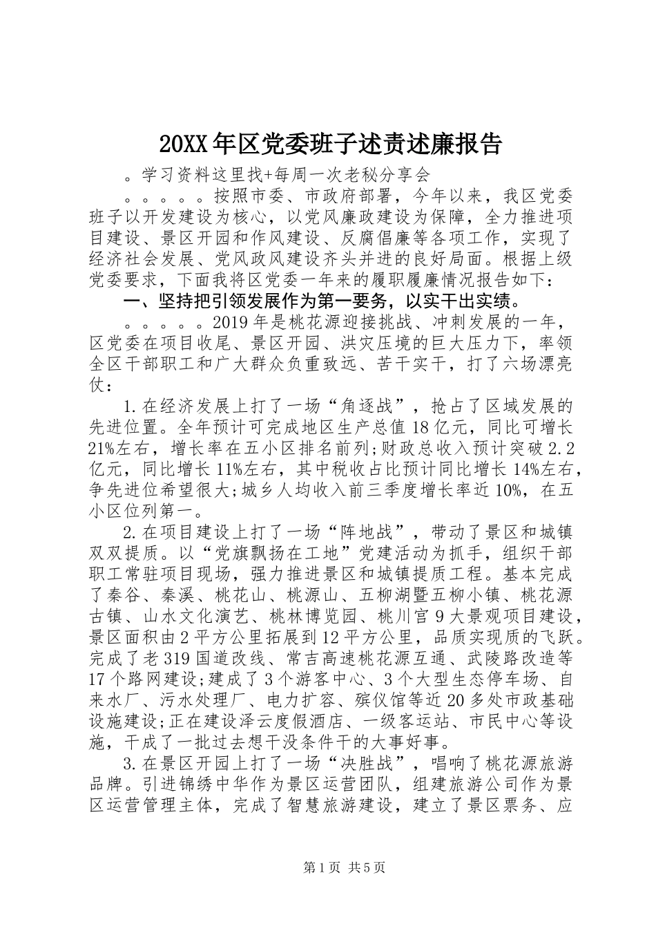 20XX年区党委班子述责述廉报告_第1页