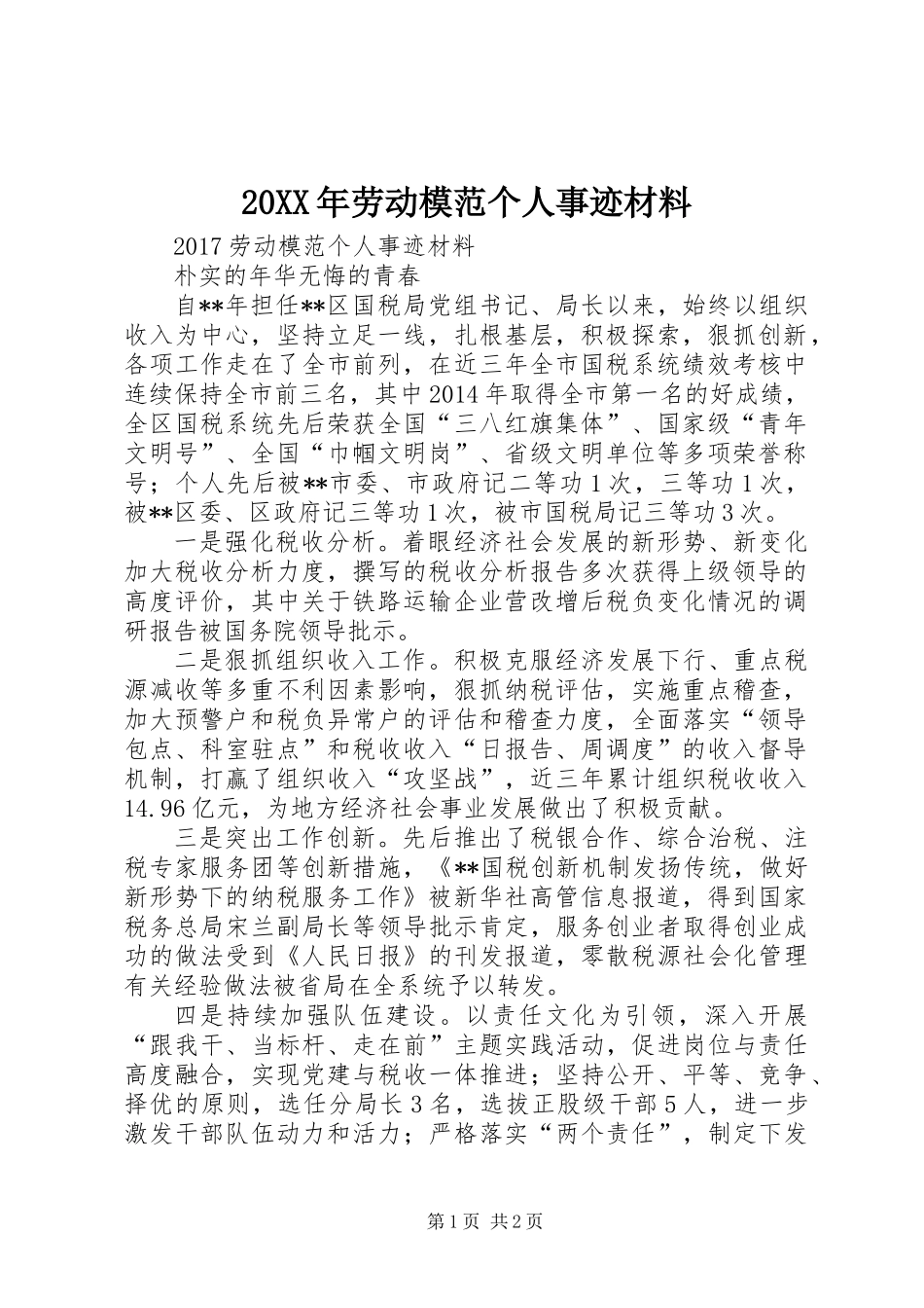 20XX年劳动模范个人事迹材料_第1页