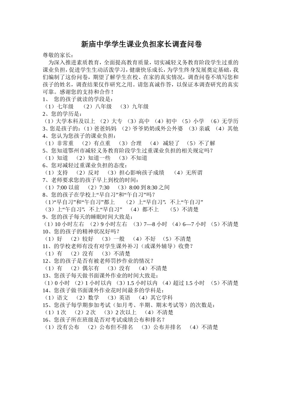 凤台六中学生课业负担家长调查问卷_第1页