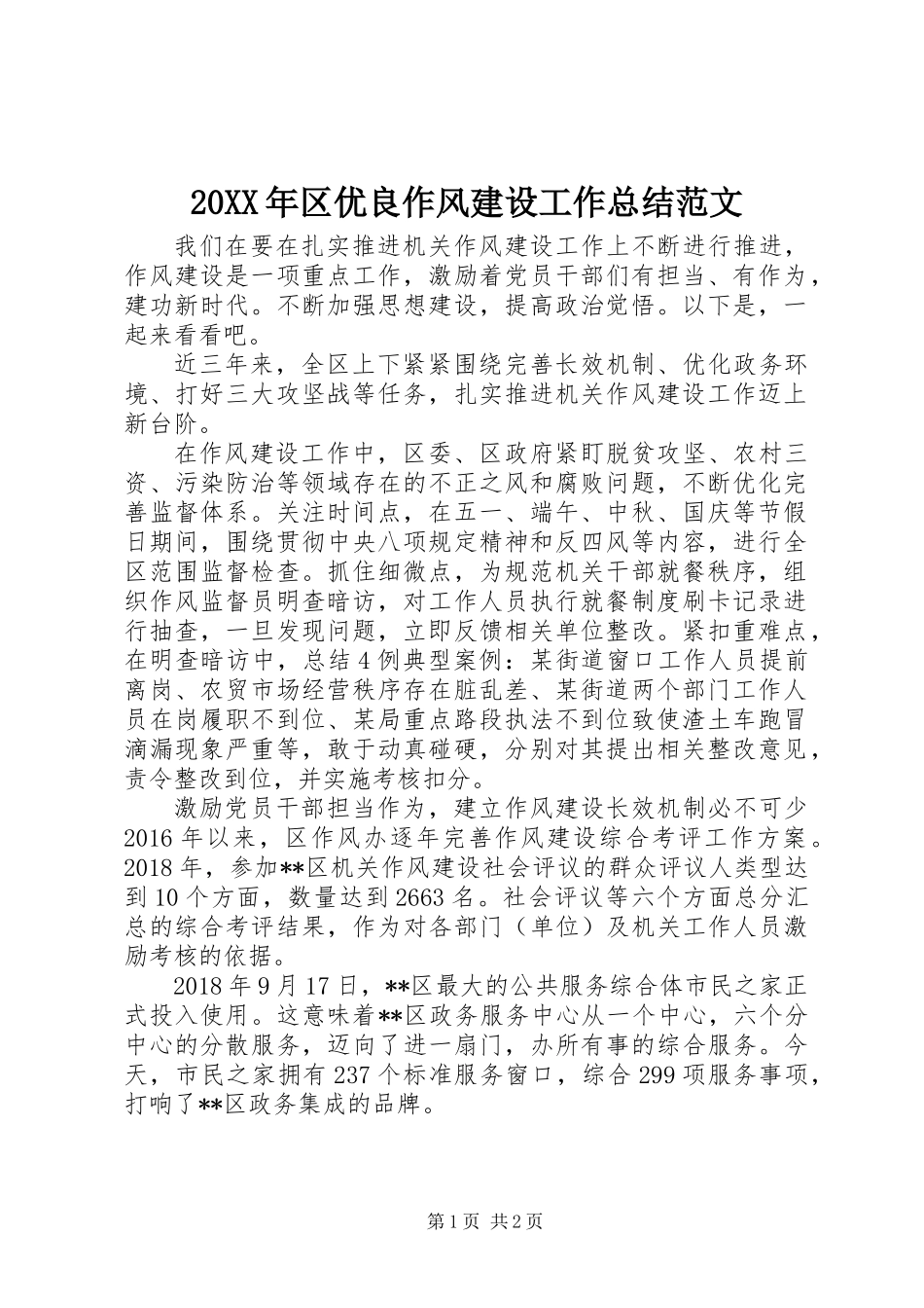 20XX年区优良作风建设工作总结范文_第1页