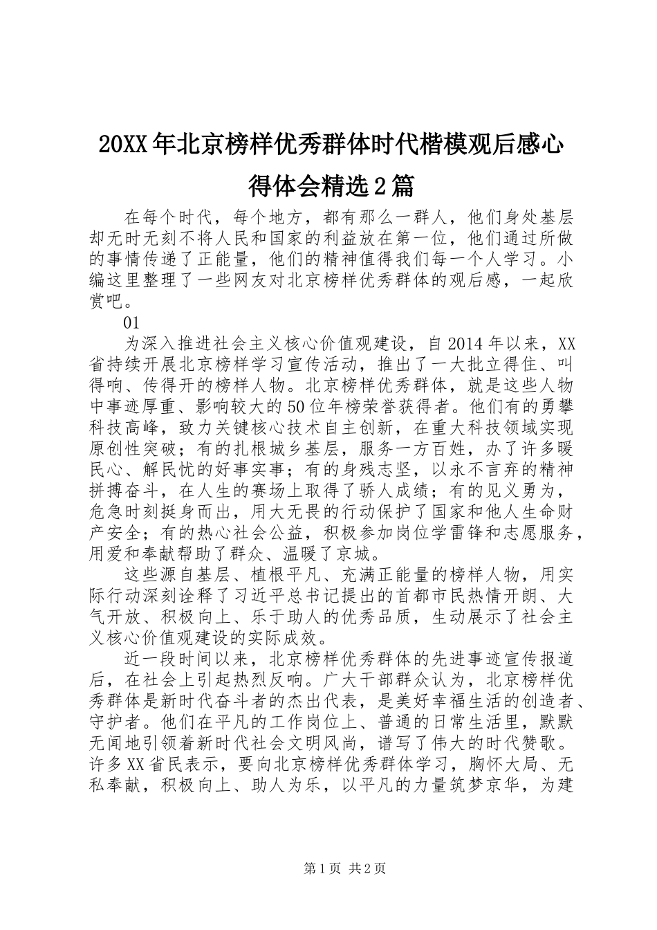 20XX年北京榜样优秀群体时代楷模观后感心得体会精选2篇_第1页