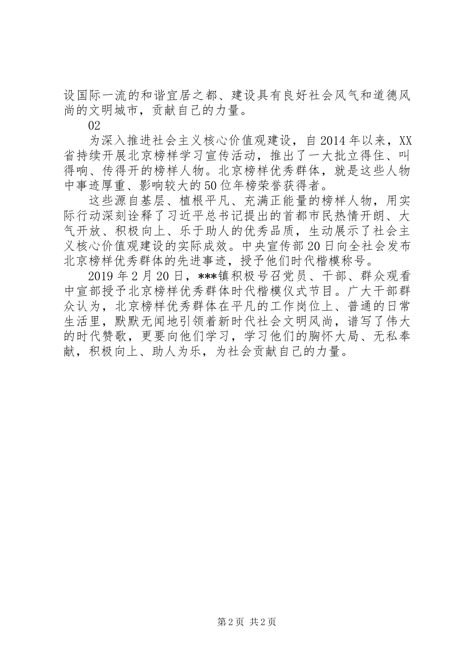 20XX年北京榜样优秀群体时代楷模观后感心得体会精选2篇_第2页