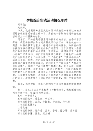 学校综合实践活动情况总结