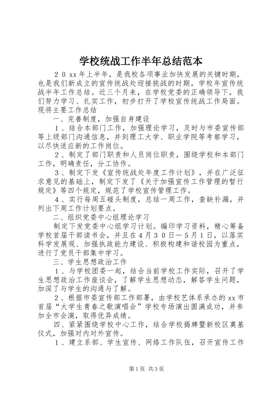 学校统战工作半年总结范本_第1页