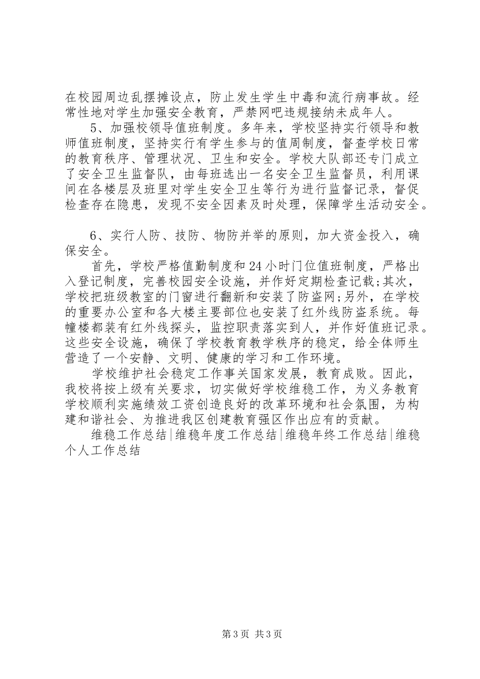学校维稳工作总结_第3页