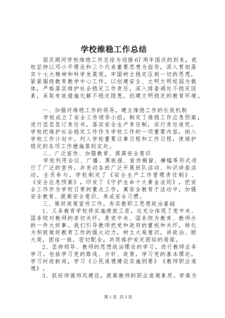 学校维稳工作总结