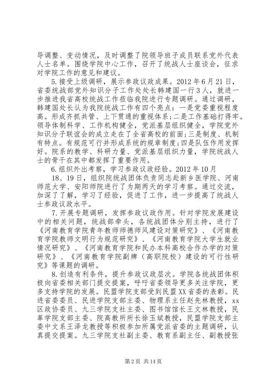 学校统战工作总结_第2页