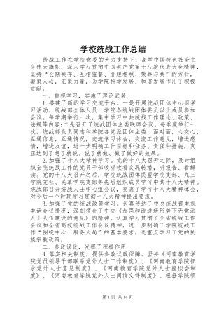 学校统战工作总结