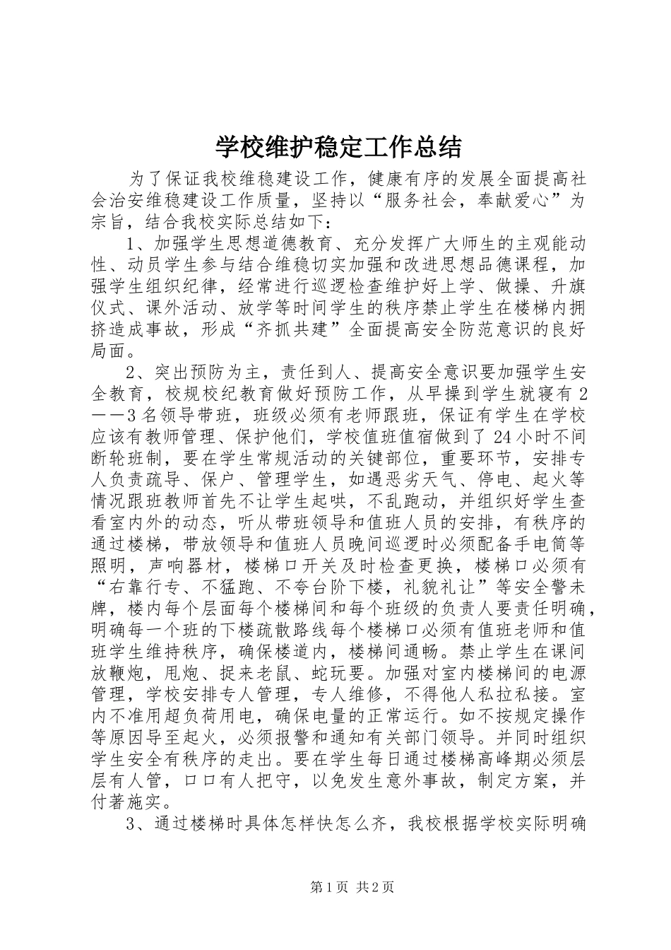 学校维护稳定工作总结_第1页