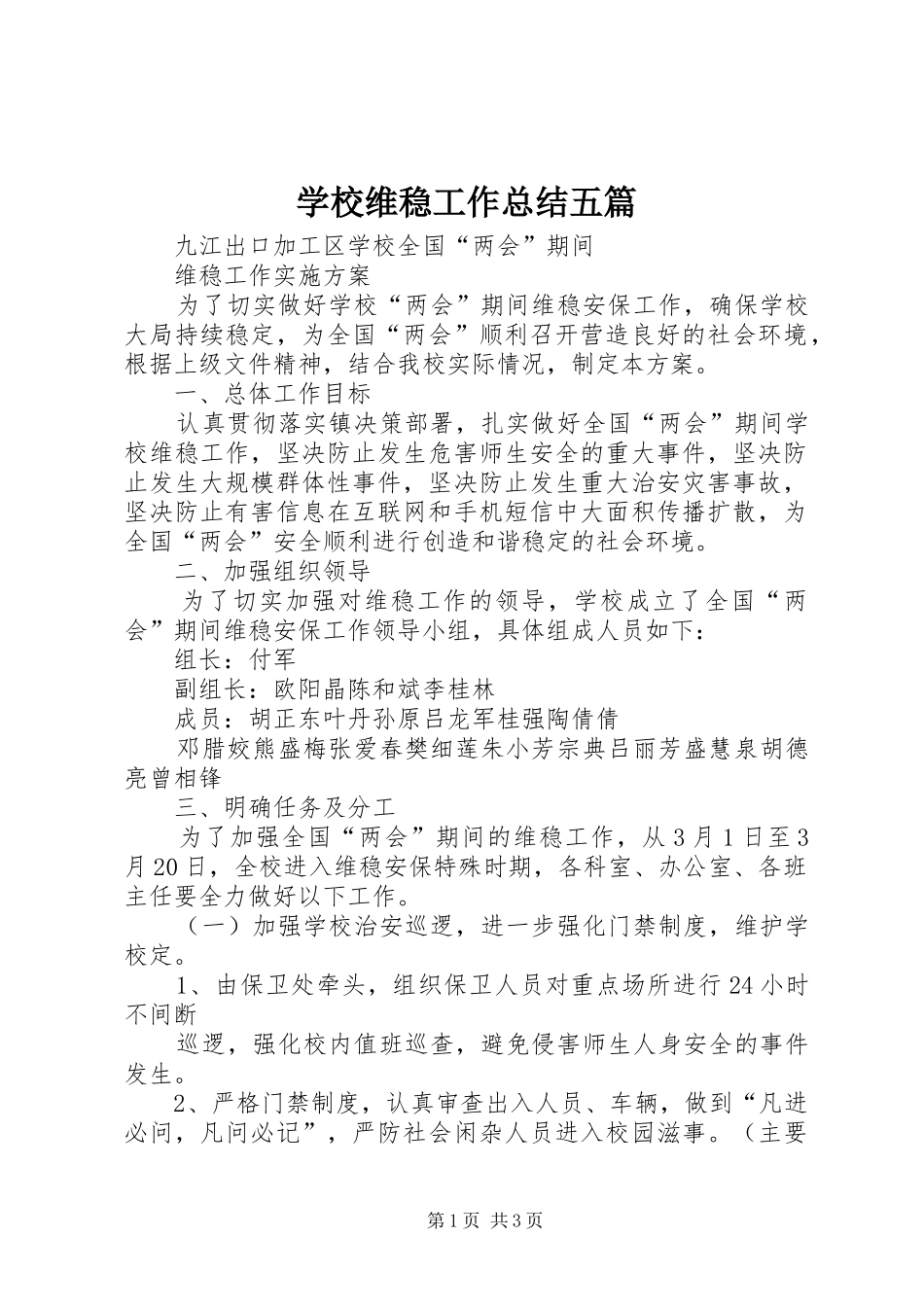 学校维稳工作总结五篇_第1页