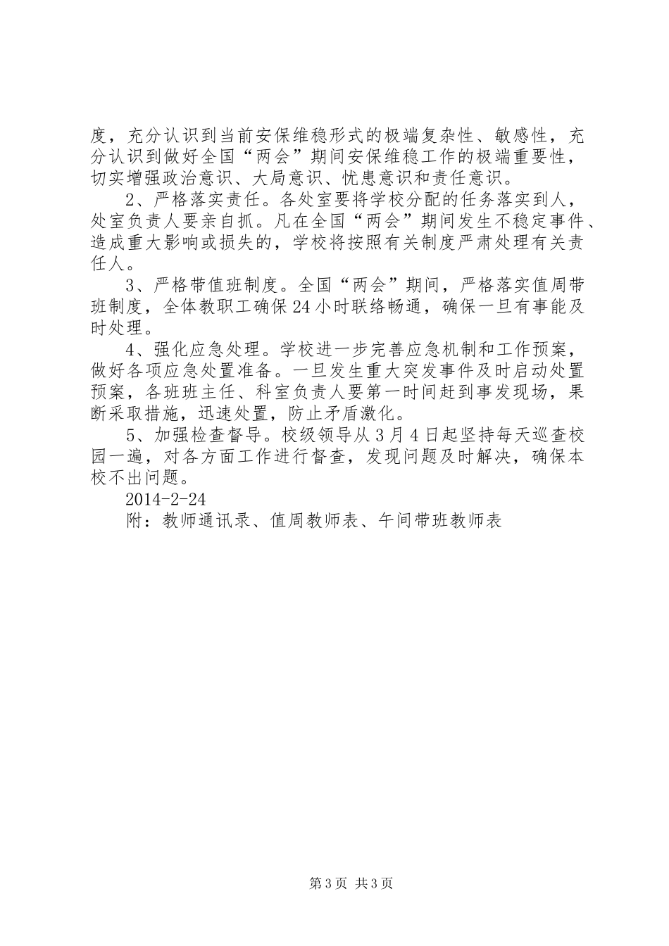 学校维稳工作总结五篇_第3页