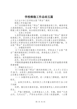 学校维稳工作总结五篇