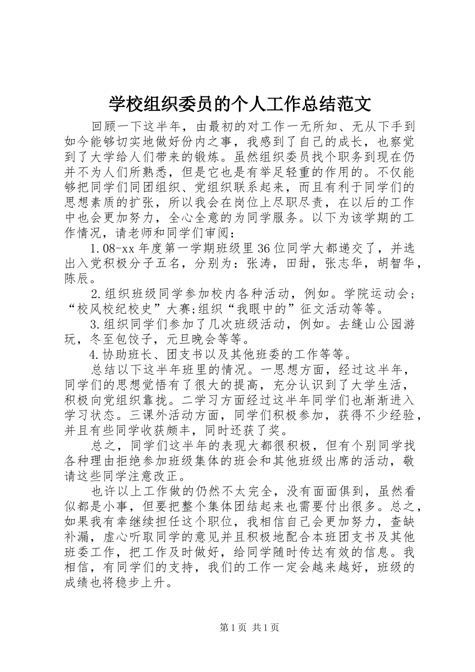 学校组织委员的个人工作总结范文_第1页