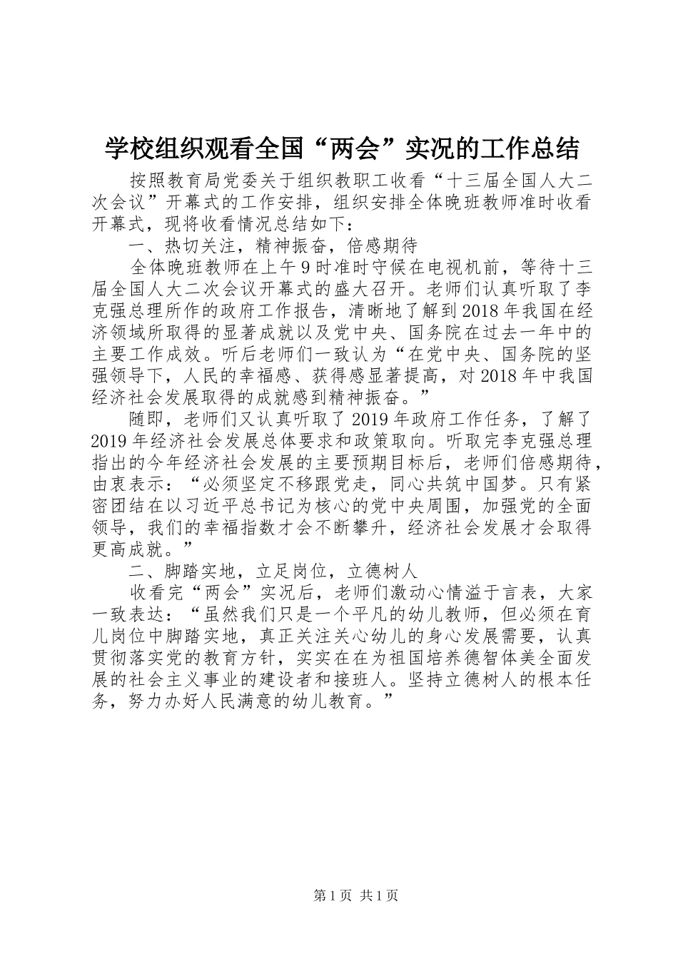学校组织观看全国“两会”实况的工作总结_第1页