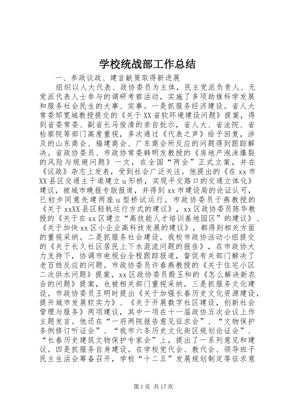 学校统战部工作总结_第1页