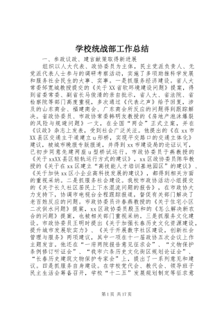 学校统战部工作总结