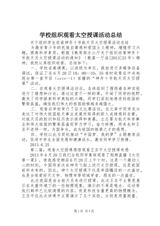 学校组织观看太空授课活动总结