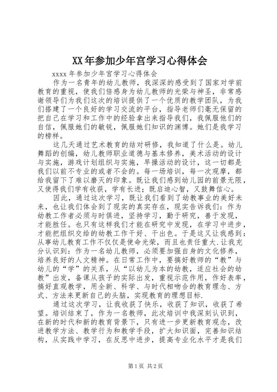 XX年参加少年宫学习心得体会_第1页