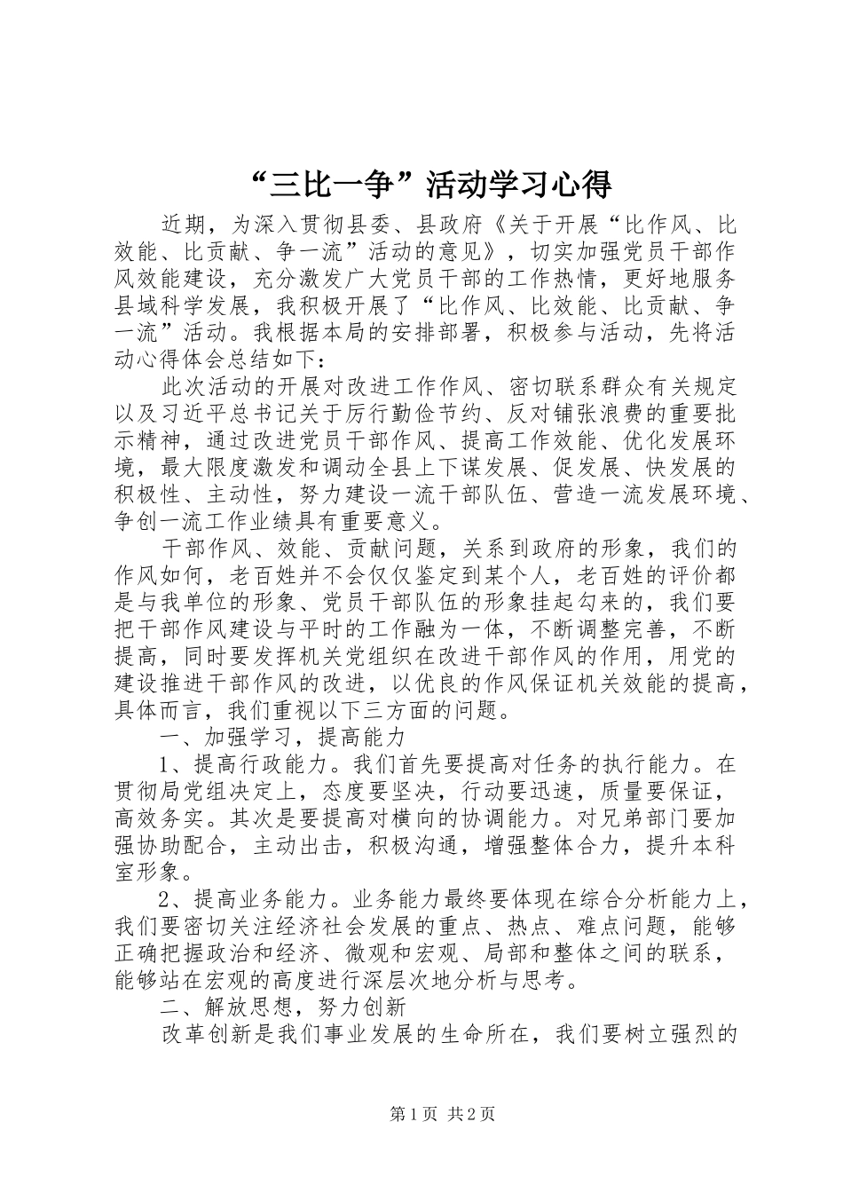 “三比一争”活动学习心得_第1页