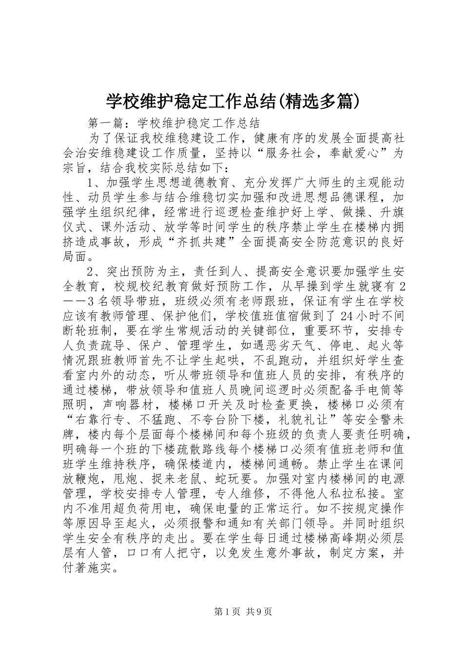 学校维护稳定工作总结(精选多篇)_第1页