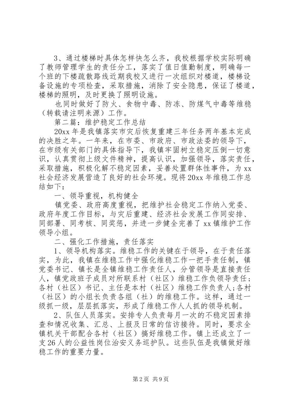 学校维护稳定工作总结(精选多篇)_第2页
