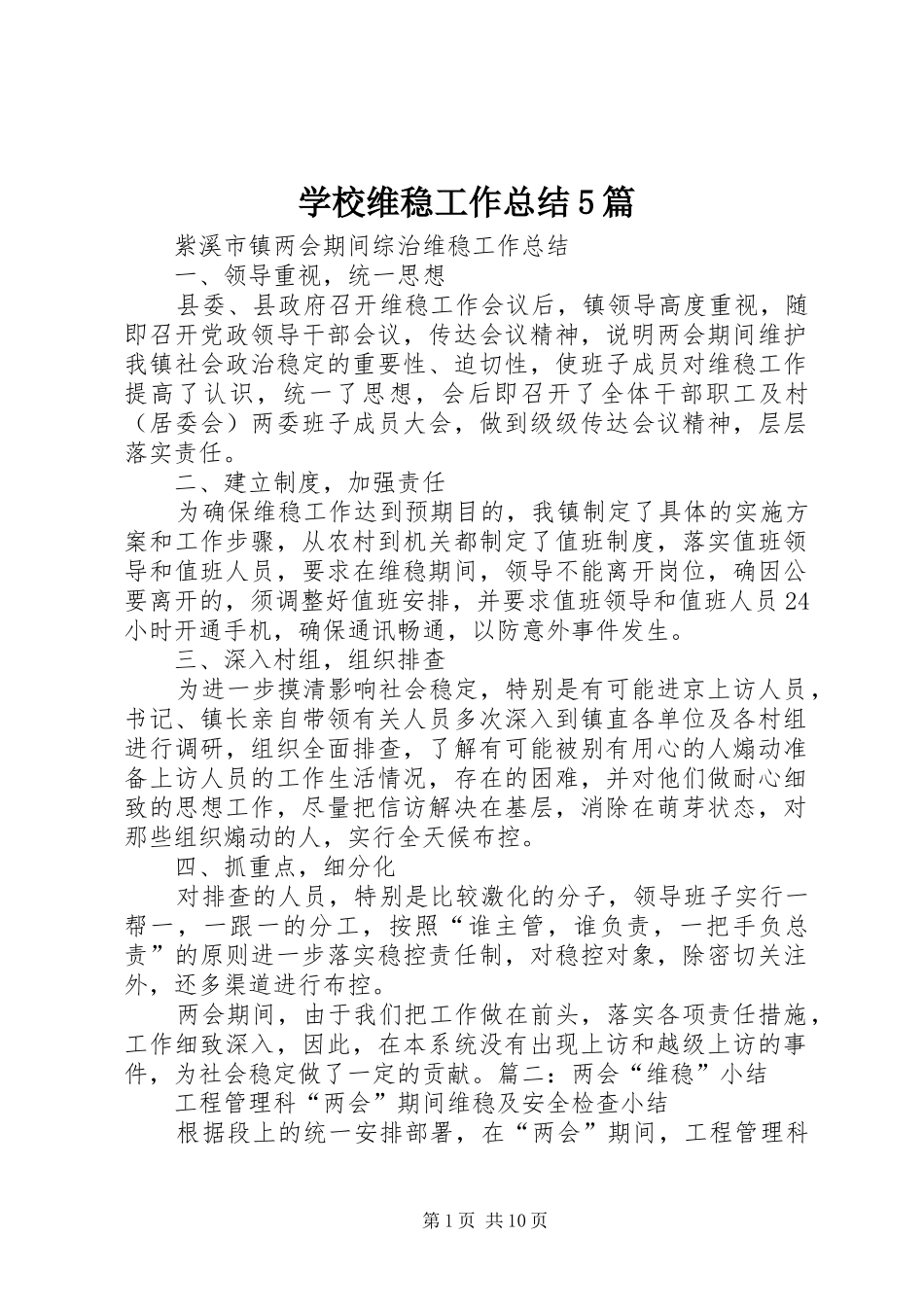 学校维稳工作总结5篇_第1页