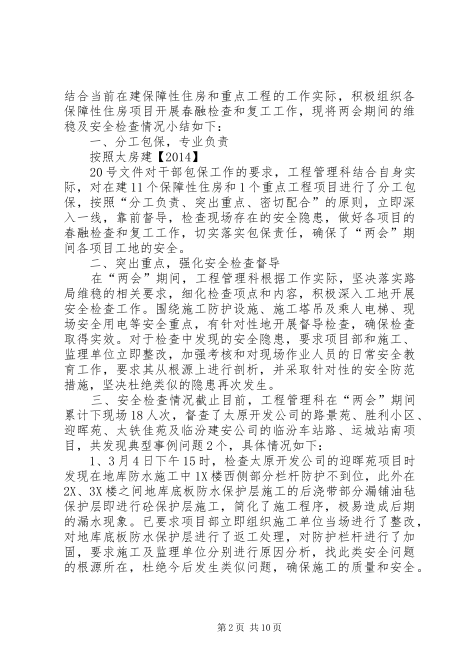 学校维稳工作总结5篇_第2页