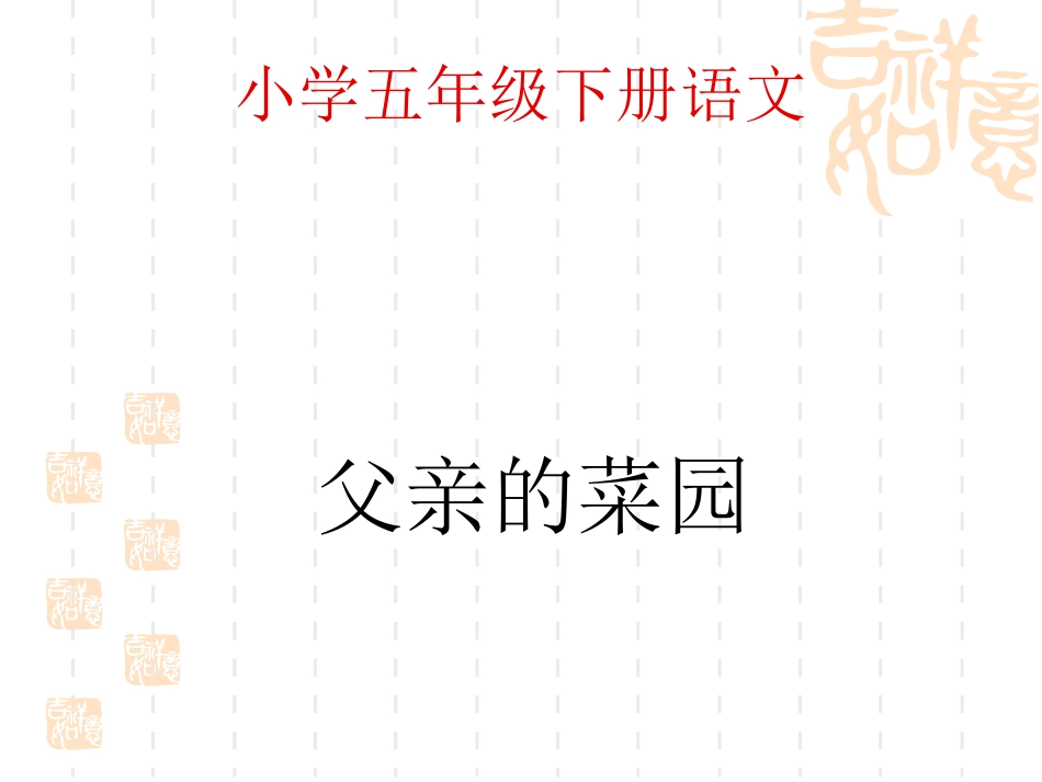《父亲的菜园》的课件_第1页
