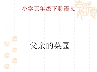 《父亲的菜园》的课件