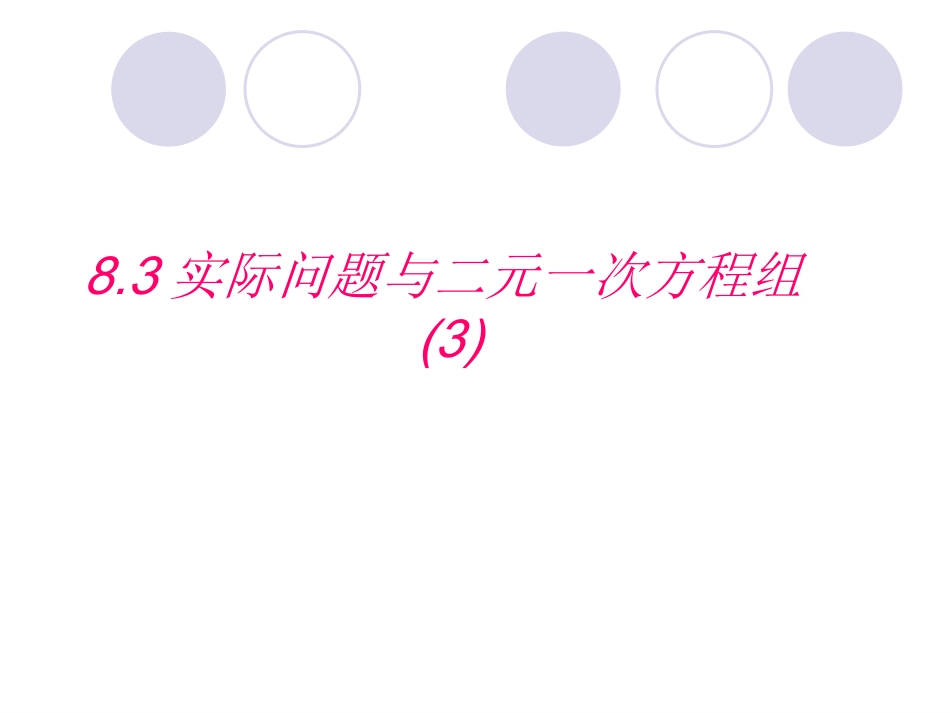 实际问题与二元一次方程组课件_第1页