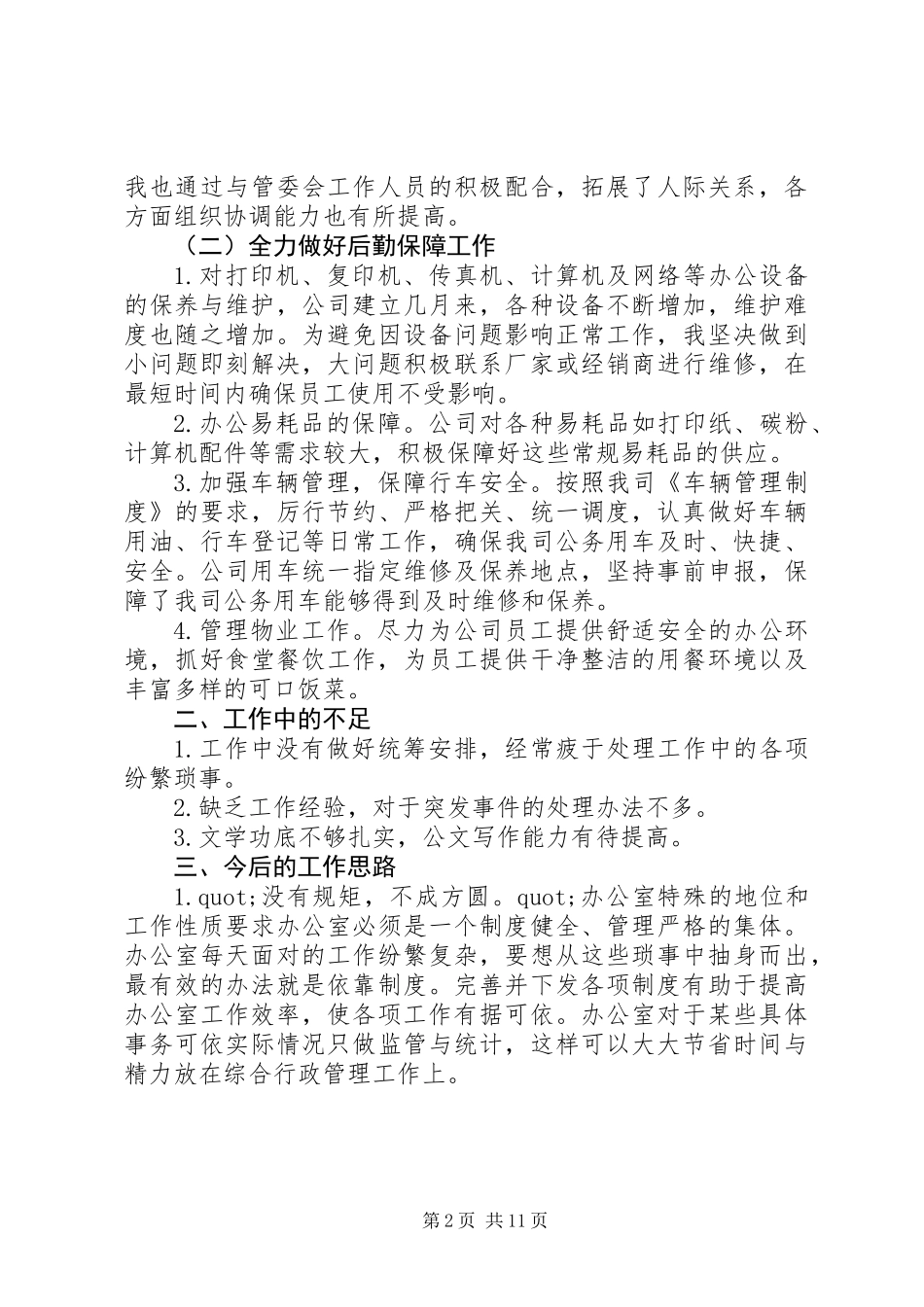 20XX年办公室秘书工作总结_第2页