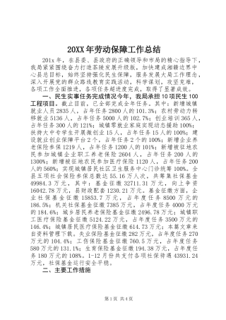 20XX年劳动保障工作总结